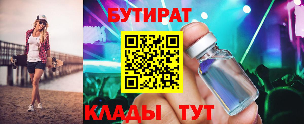 Бутират бутик  Вход с VPN  Славянск-на-Кубани 
