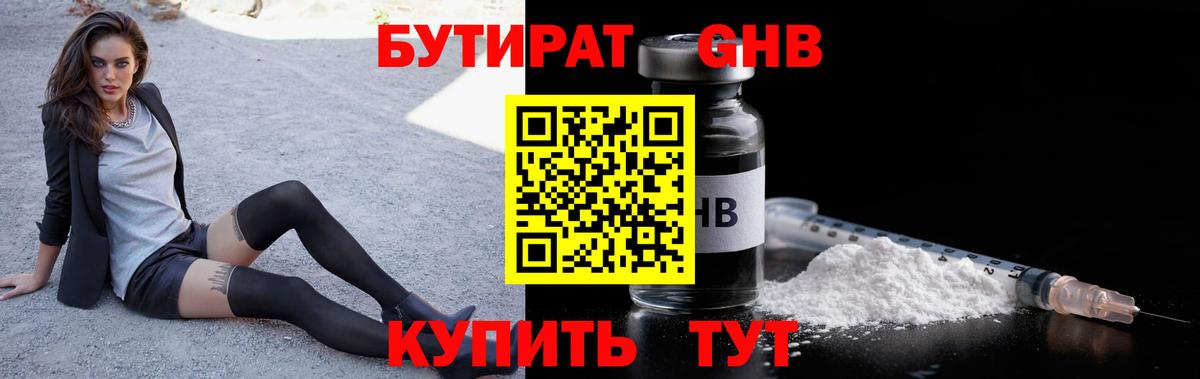 Бутират 1.4BDO Славянск-на-Кубани