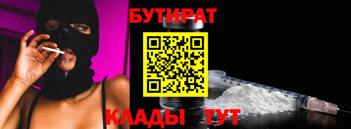 БУТИРАТ 1.4BDO  Славянск-на-Кубани 