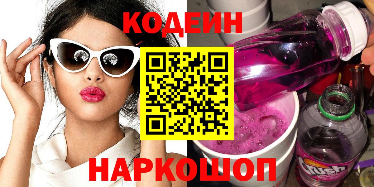 Codein Purple Drank Славянск-на-Кубани